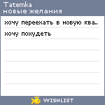 My Wishlist - tatemka