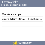 My Wishlist - tatemyshko