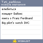 My Wishlist - tati_pashkova