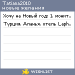 My Wishlist - tatiana2010