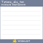 My Wishlist - tatiana_aka_ten