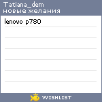 My Wishlist - tatiana_dem