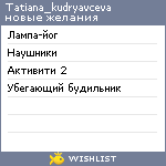 My Wishlist - tatiana_kudryavceva