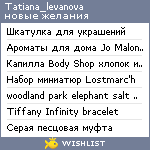 My Wishlist - tatiana_levanova