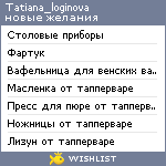 My Wishlist - tatiana_loginova