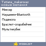 My Wishlist - tatiana_makarovas