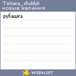 My Wishlist - tatiana_shuldyk