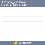 My Wishlist - tatiana_vasilenko