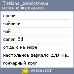 My Wishlist - tatiana_zabolotnova