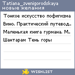 My Wishlist - tatiana_zvenigorodskaya