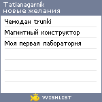 My Wishlist - tatianagarnik