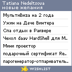 My Wishlist - tatiananedeltsova