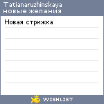 My Wishlist - tatianaruzhinskaya