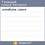 My Wishlist - tatianaspb