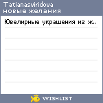 My Wishlist - tatianasviridova