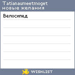 My Wishlist - tatianaumeetmoget