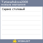 My Wishlist - tatianazhukova2008