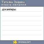 My Wishlist - tatianazvereva