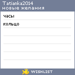 My Wishlist - tatianka2014