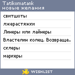 My Wishlist - tatikomatank