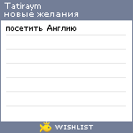 My Wishlist - tatiraym