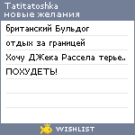 My Wishlist - tatitatoshka