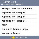 My Wishlist - tatiyana_ru