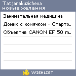 My Wishlist - tatjanakuzicheva