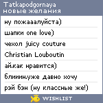 My Wishlist - tatkapodgornaya