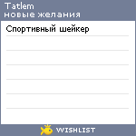 My Wishlist - tatlem