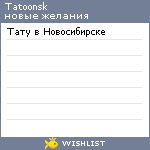 My Wishlist - tatoonsk