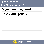 My Wishlist - tatoshechka