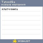 My Wishlist - tatosshka