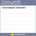 My Wishlist - tatsiana_samuilik