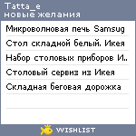 My Wishlist - tatta_e