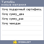 My Wishlist - tattishka