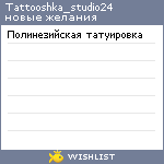 My Wishlist - tattooshka_studio24