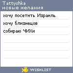 My Wishlist - tattyshka