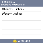My Wishlist - tatulichka