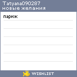 My Wishlist - tatyana090287