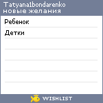 My Wishlist - tatyana1bondarenko