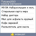 My Wishlist - tatyana2013