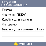 My Wishlist - tatyana31