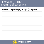 My Wishlist - tatyana_2407