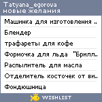 My Wishlist - tatyana_egorova