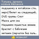 My Wishlist - tatyana_igorevna