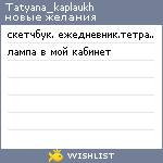 My Wishlist - tatyana_kaplaukh