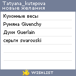 My Wishlist - tatyana_kutepova