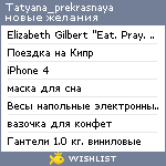 My Wishlist - tatyana_prekrasnaya