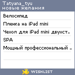 My Wishlist - tatyana_tyu